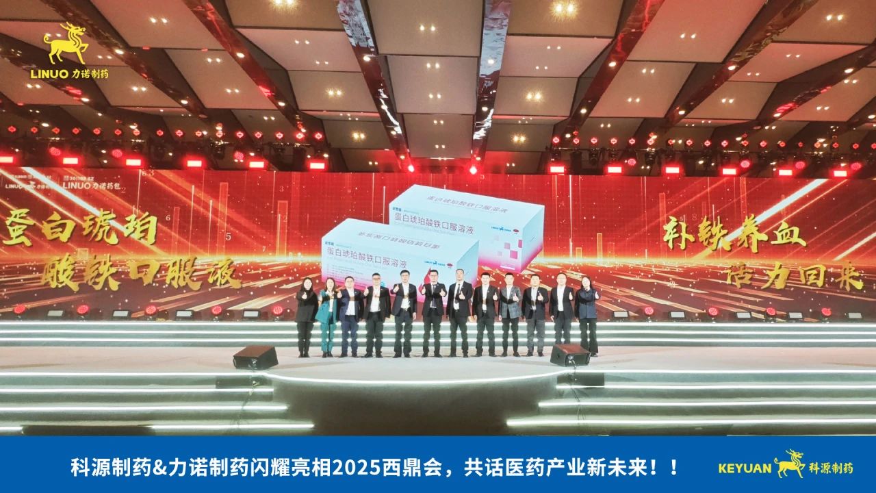科源制藥&力諾制藥閃耀亮相2025西鼎會，共話醫(yī)藥產(chǎn)業(yè)新未來！